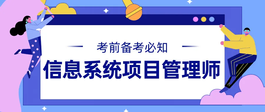 信息系统项目管理师高分考试答题技巧和复习重点