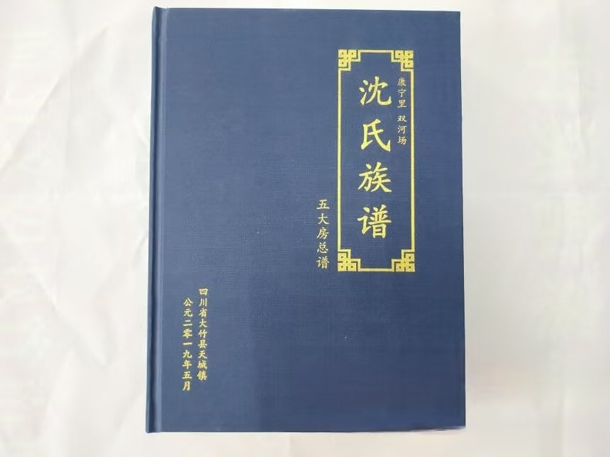 四川省大竹县天城镇沈氏家族起源与族谱40字辈