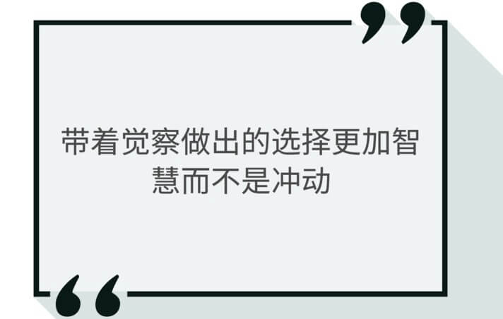 变革中领导者的情绪管理：洞见自我，跨过“无意识”的线